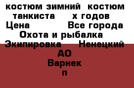 костюм зимний. костюм танкиста. 90-х годов › Цена ­ 2 200 - Все города Охота и рыбалка » Экипировка   . Ненецкий АО,Варнек п.